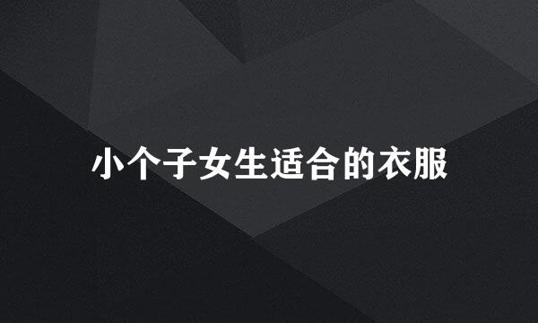 小个子女生适合的衣服