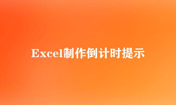 Excel制作倒计时提示