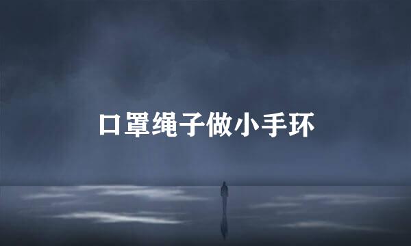 口罩绳子做小手环