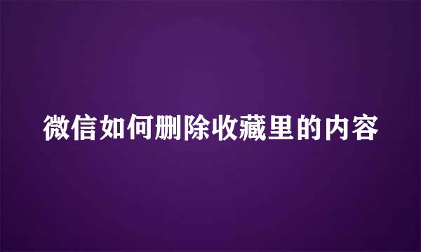微信如何删除收藏里的内容