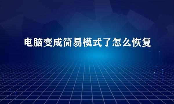 电脑变成简易模式了怎么恢复