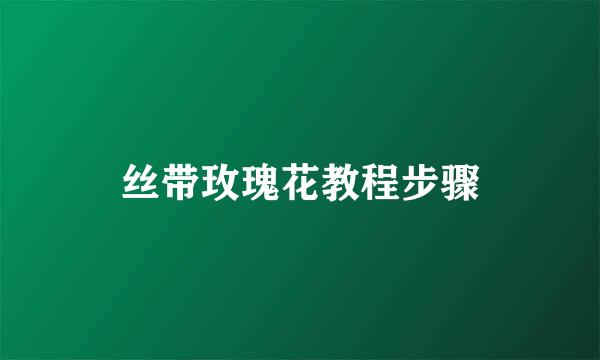 丝带玫瑰花教程步骤