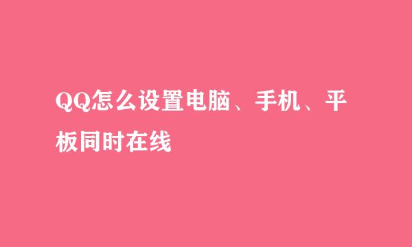 QQ怎么设置电脑、手机、平板同时在线