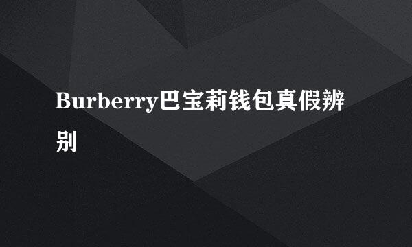 Burberry巴宝莉钱包真假辨别