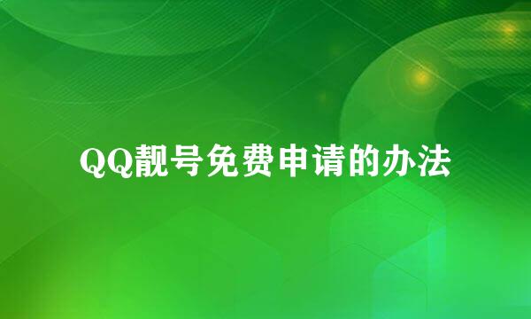 QQ靓号免费申请的办法
