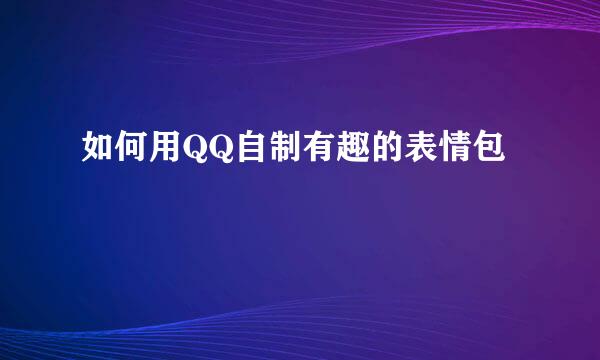 如何用QQ自制有趣的表情包