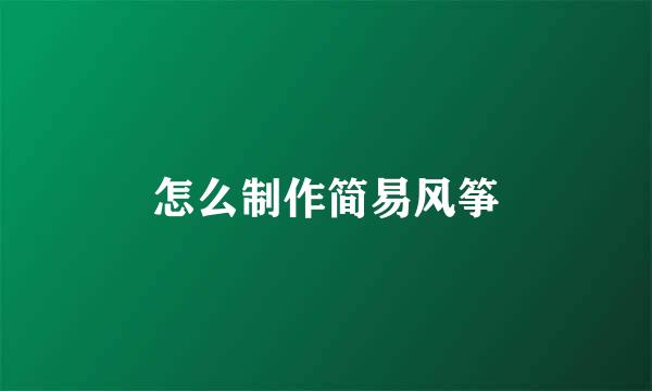 怎么制作简易风筝