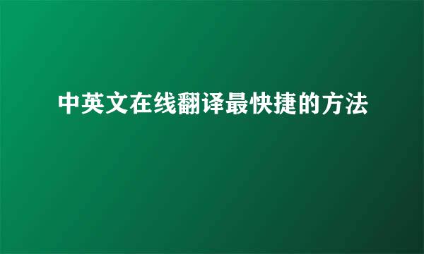 中英文在线翻译最快捷的方法