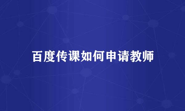 百度传课如何申请教师