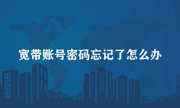 宽带账号密码忘记了怎么办