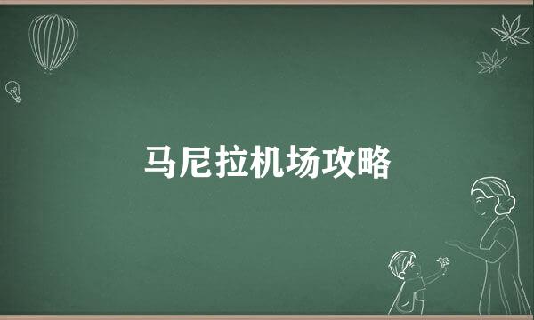 马尼拉机场攻略