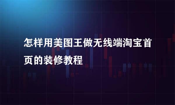 怎样用美图王做无线端淘宝首页的装修教程