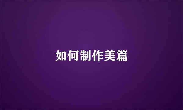 如何制作美篇