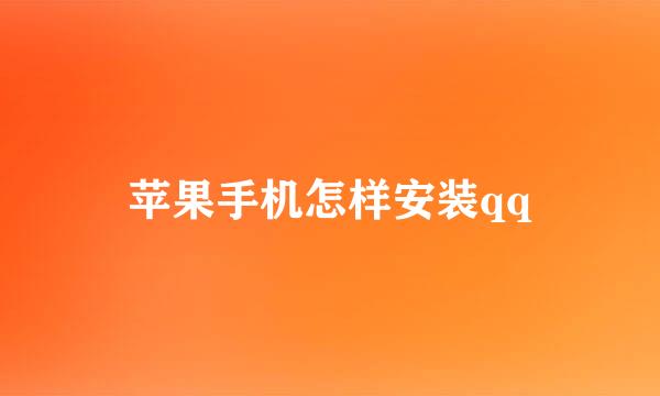 苹果手机怎样安装qq