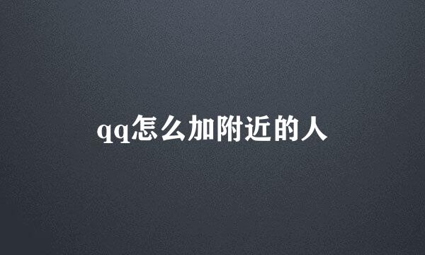 qq怎么加附近的人