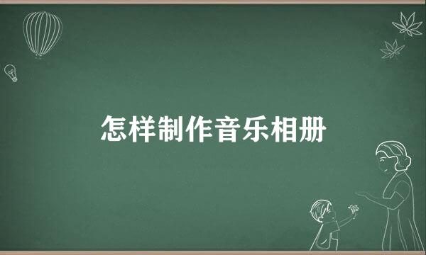 怎样制作音乐相册