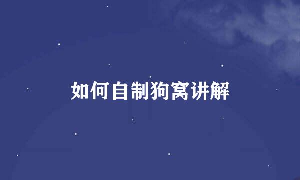 如何自制狗窝讲解