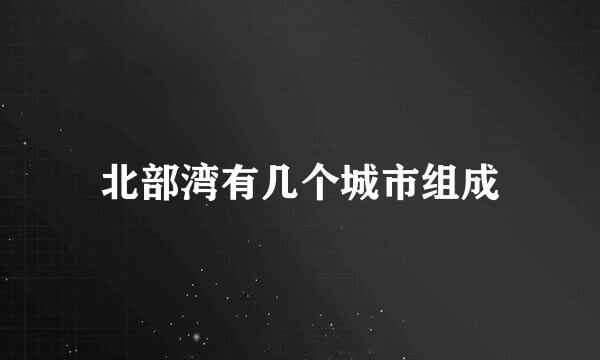 北部湾有几个城市组成