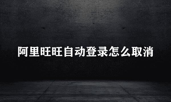 阿里旺旺自动登录怎么取消