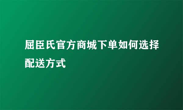 屈臣氏官方商城下单如何选择配送方式