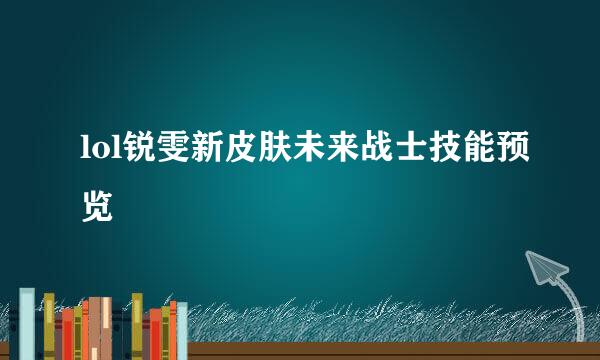 lol锐雯新皮肤未来战士技能预览