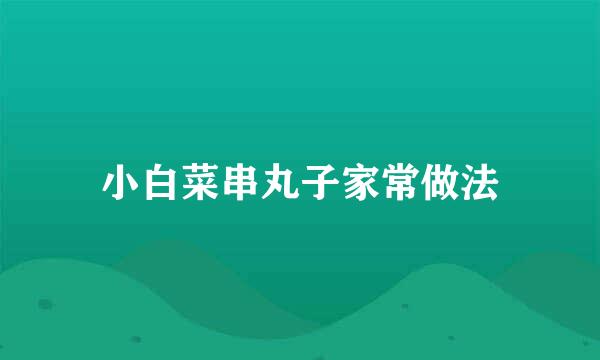 小白菜串丸子家常做法