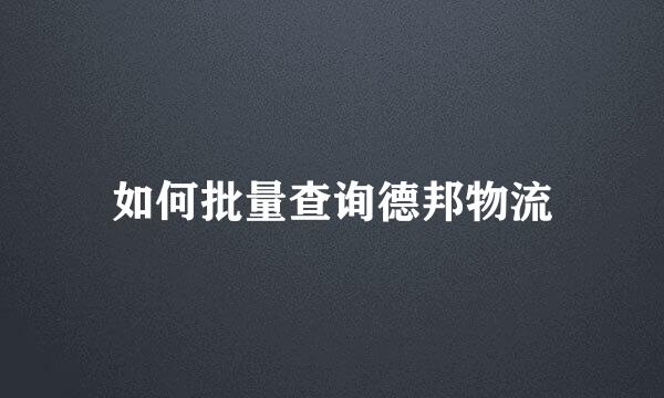 如何批量查询德邦物流