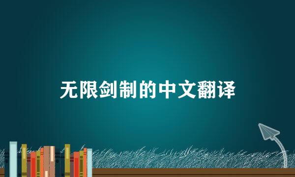 无限剑制的中文翻译
