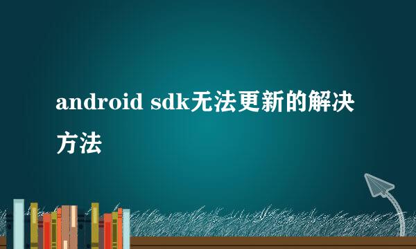 android sdk无法更新的解决方法