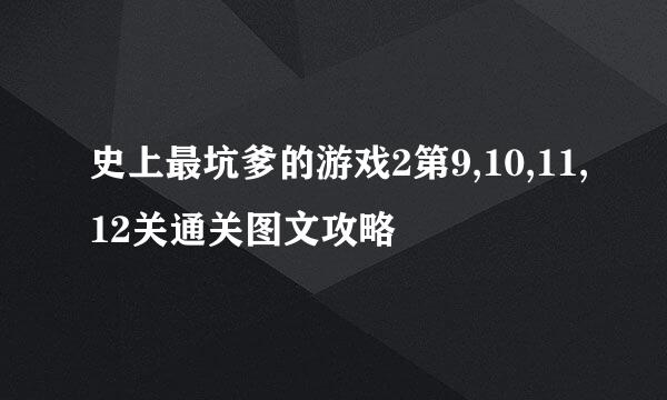 史上最坑爹的游戏2第9,10,11,12关通关图文攻略