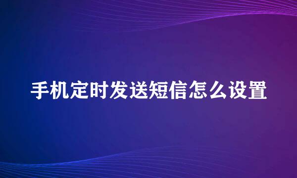 手机定时发送短信怎么设置