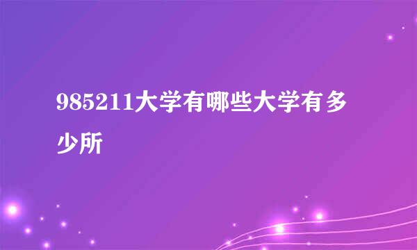 985211大学有哪些大学有多少所