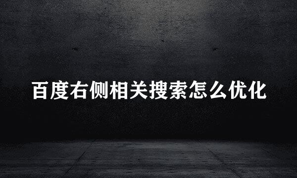 百度右侧相关搜索怎么优化