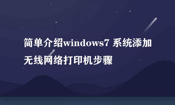 简单介绍windows7 系统添加无线网络打印机步骤