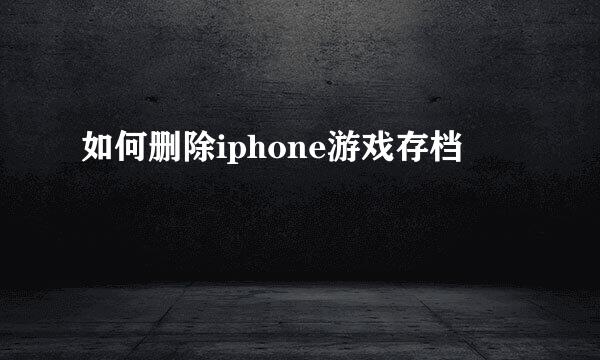 如何删除iphone游戏存档