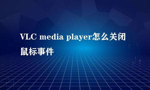 VLC media player怎么关闭鼠标事件
