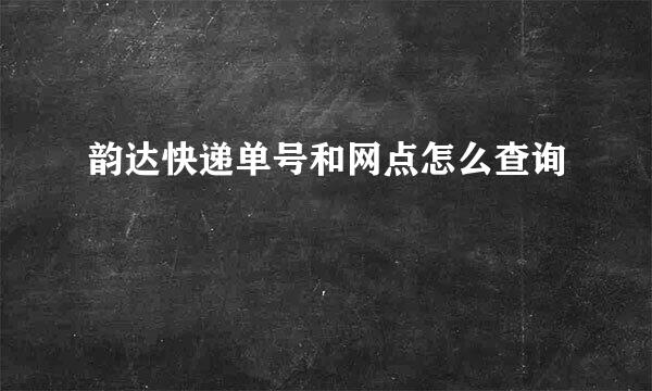 韵达快递单号和网点怎么查询