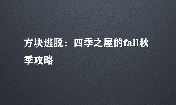 方块逃脱：四季之屋的fall秋季攻略