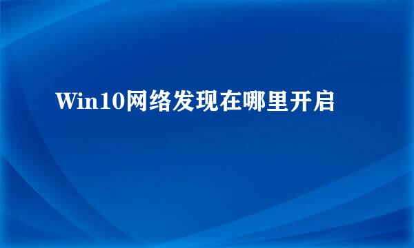 Win10网络发现在哪里开启
