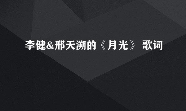 李健&邢天溯的《月光》 歌词