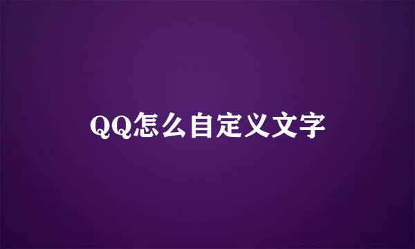 QQ怎么自定义文字