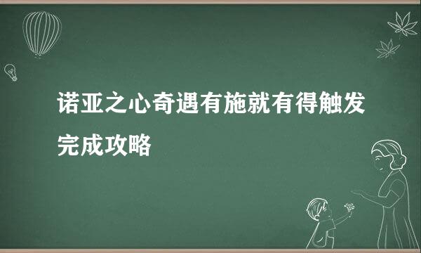 诺亚之心奇遇有施就有得触发完成攻略