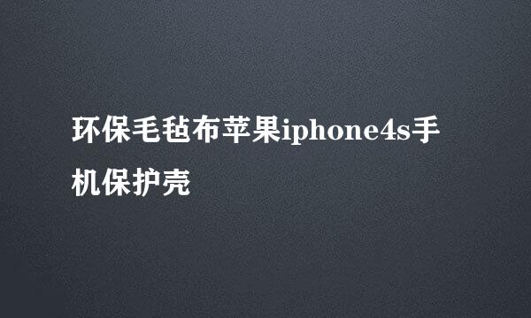 环保毛毡布苹果iphone4s手机保护壳