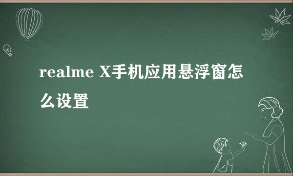 realme X手机应用悬浮窗怎么设置