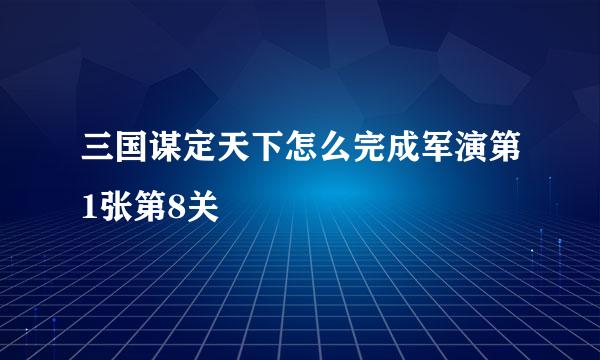 三国谋定天下怎么完成军演第1张第8关