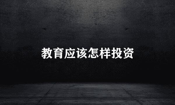 教育应该怎样投资
