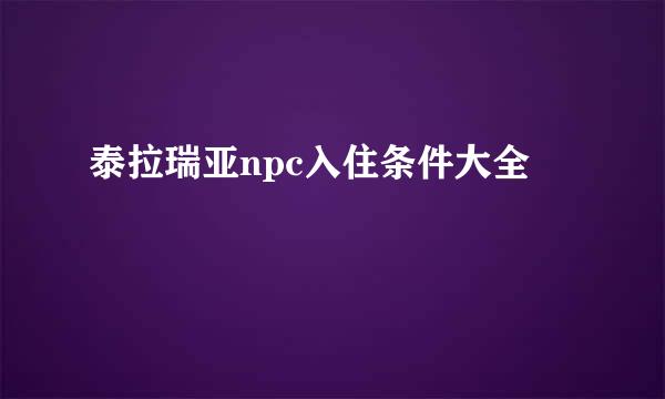 泰拉瑞亚npc入住条件大全
