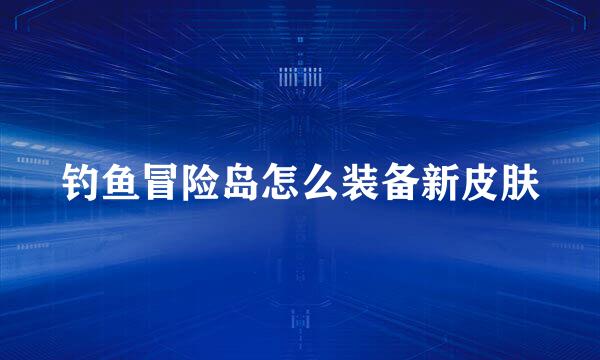 钓鱼冒险岛怎么装备新皮肤