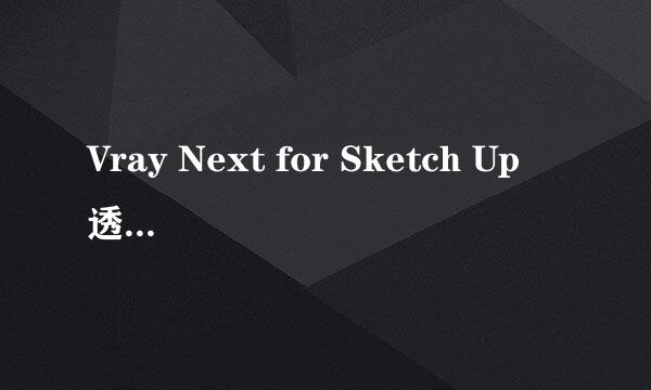 Vray Next for Sketch Up 透明玻璃材质的制作