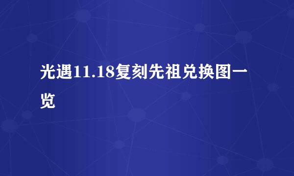光遇11.18复刻先祖兑换图一览